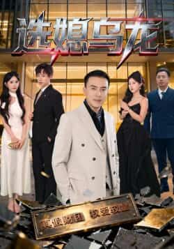 热门短剧选媳乌龙最新全集完整版免费在线观看,未删减版百度夸克网盘免费资源分享下载  第1张 热门短剧选媳乌龙最新全集完整版免费在线观看,未删减版百度夸克网盘免费资源分享下载  第1张