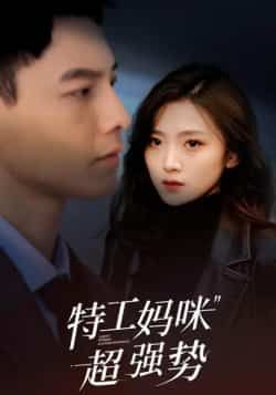 热门短剧特工妈咪超强势全集完整版未删减,免费在线观看,百度网盘夸克网盘免费资源下载分享。  第1张 热门短剧特工妈咪超强势全集完整版未删减,免费在线观看,百度网盘夸克网盘免费资源下载分享。  第1张