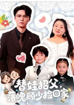 热门短剧替娃招父，落魄顾少捡回家全集完整版纯净未删减免费在线看，百度夸克网盘免费资源分享下载。  第1张