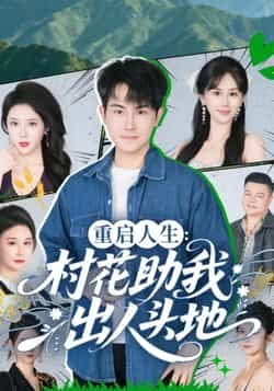 热门短剧重启人生,村花助我出人头地全集高清未删,百度夸克网盘免费资源下载。  第1张 热门短剧重启人生,村花助我出人头地全集高清未删,百度夸克网盘免费资源下载。  第1张