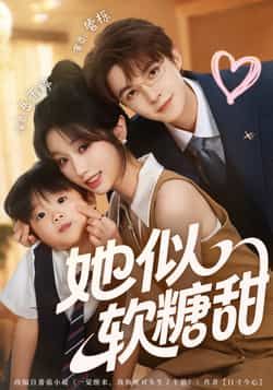 热门短剧她似软糖甜全集未删减,免费在线观看,百度/夸克网盘资源分享下载。