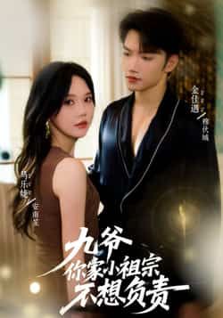 短剧九爷你家小祖宗不想负责全集未删减,免费在线观看,百度夸克网盘免费资源分享下载。