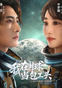 热门短剧我在月球当包工头全集完整版超清免费在线观看,百度夸克网盘免费资源分享下载。