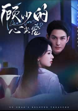 热门短剧顾少的心尖宠全集完整版高清未删减版免费在线观看播放,百度夸克网盘免费资源分享下载。