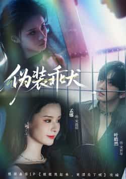 热门短剧伪装乖犬全集已完结,免费看未删减,百度夸克网盘资源分享下载。