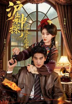 沪上神探之彼岸花开全集完整未删减版,免费无广告在线观看,百度夸克网盘资源分享下载。