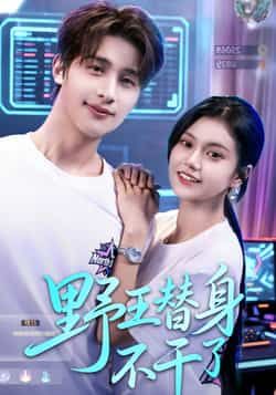 野王替身不干了全集完整版免费无广告在线观看未删减,百度夸克网盘资源分享下载。  第1张 野王替身不干了全集完整版免费无广告在线观看未删减,百度夸克网盘资源分享下载。  第1张