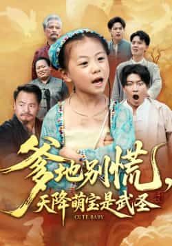 爹地别慌，天降萌宝是武圣全集完整版纯净免费在线观看，未删减版百度夸克网盘资源分享下载。  第1张