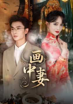 热门短剧画中妻全集完整版未删减，免费在线播放，百度网盘夸克网盘资源分享下载。  第1张