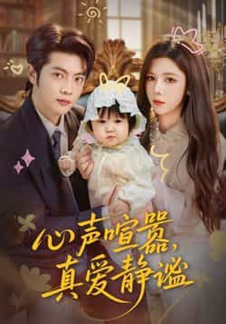 热门短剧心声喧嚣，真爱静谧全集完整版免费无需注册，在线观看未删减，百度夸克网盘资源分享下载。