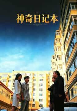 热门短剧神奇日记本最新全集完整版免费在线观看，未删减版，百度夸克网盘免费资源分享下载。