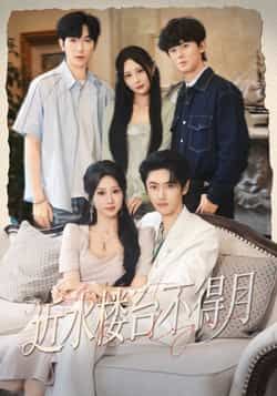 热门短剧近水楼台不得月全集完整版免费看，无需注册在线观未删减，百度夸克网盘资源免费下载。