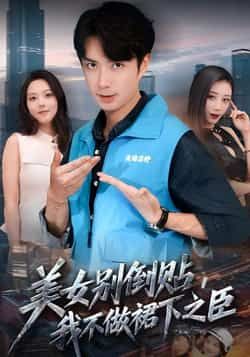 热门短剧美女别倒贴，我不做裙下之臣全集完整版免费在线播放未删减，百度夸克网盘资源分享下载。