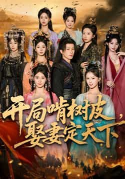 热门短剧开局啃树皮娶妻定天下最新全集完整版免费在线观看，未删减版百度夸克网盘资源分享下载。