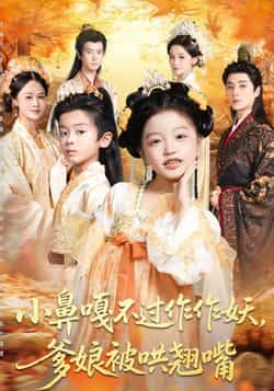 热门短剧小鼻嘎不过作作妖爹娘被哄翘嘴全集未删减免费看，百度夸克网盘速下载