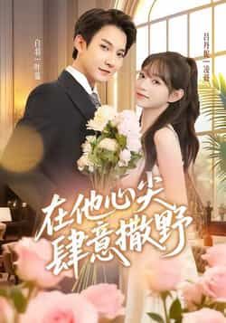 热门短剧在他心尖肆意撒野全集完整版未删减，免费在线播放，百度夸克网盘资源分享下载。