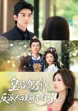 热门短剧皇后驾到，反派人设崩不住了全集完整版免费免注册在线观看未删减，百度网盘夸克网盘免费分享下载。
