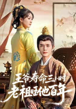 热门短剧王爷寿命三小时老祖旺他百年全集完整版免费看，未删减版，百度夸克网盘资源下载分享。