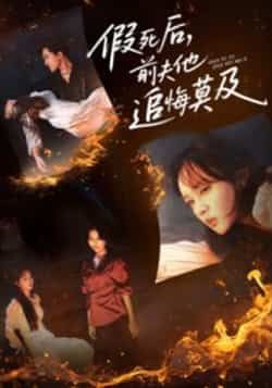 热门短剧假死后，前夫他追悔莫及全集完整未删减，免费在线观看，百度夸克网盘资源免费分享下载。