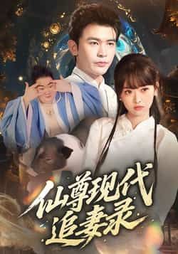 热门短剧仙尊现代追妻录全集完整免费在线观看，未删减版，百度网盘夸克网盘免费下载资源。