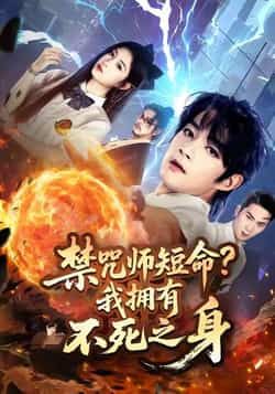 热门短剧禁咒师短命我拥有不死之身全集未删减版,免费在线观看,百度夸克网盘资源下载分享。  第1张 热门短剧禁咒师短命我拥有不死之身全集未删减版,免费在线观看,百度夸克网盘资源下载分享。  第1张