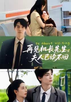 热门短剧再见机长先生夫人已读不回全集完整版未删减,免费在线观看,百度夸克网盘资源分享下载。  第1张 热门短剧再见机长先生夫人已读不回全集完整版未删减,免费在线观看,百度夸克网盘资源分享下载。  第1张