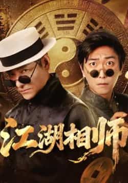 热门短剧江湖相师全集完整版未删减,免费在线观看实时更新,百度网盘夸克网盘免费资源分享下载。  第1张 热门短剧江湖相师全集完整版未删减,免费在线观看实时更新,百度网盘夸克网盘免费资源分享下载。  第1张