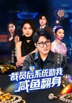 热门短剧裁员后系统助我咸鱼翻身全集未删减版免费稳定在线观看,百度网盘、夸克网盘资源分享下载。  第1张 热门短剧裁员后系统助我咸鱼翻身全集未删减版免费稳定在线观看,百度网盘、夸克网盘资源分享下载。  第1张