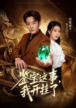 热门短剧鉴宝这事,我开挂了全集完整未删减版,免费在线观看+百度夸克网盘下载分享。  第1张 热门短剧鉴宝这事,我开挂了全集完整未删减版,免费在线观看+百度夸克网盘下载分享。  第1张