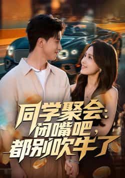 热门短剧同学聚会,闭嘴吧,都别吹牛了全集免费在线观看,百度网盘夸克网盘未删减资源下载。  第1张 热门短剧同学聚会,闭嘴吧,都别吹牛了全集免费在线观看,百度网盘夸克网盘未删减资源下载。  第1张