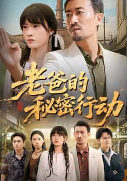热门短剧老爸的秘密行动全集完整版免费在线观看,未删减版百度网盘、夸克网盘资源速存分享下载。  第1张 热门短剧老爸的秘密行动全集完整版免费在线观看,未删减版百度网盘、夸克网盘资源速存分享下载。  第1张