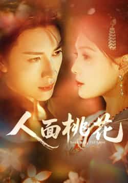 热门短剧人面桃花全集完整版免费在线观看,未删减版百度夸克网盘资源分享下载。
