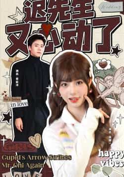 热门短剧迟先生又心动了全集完整版免费无广告在线观看,百度夸克网盘未删减资源分享下载。