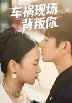 热门短剧车祸现场背叛你全集完整版免费在线观看未删减,百度网盘夸克网盘免费分享资源下载。