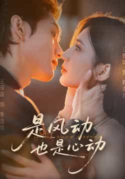 热门短剧是风动也是心动全集完整版免费稳定在线观看,百度夸克网盘未删减资源分享下载。