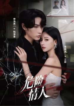 热门短剧危险情人第2季全集完整版纯净免费在线观看,未删减版百度夸克网盘免费分享下载。