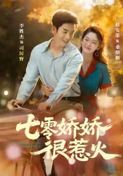 热门短剧七零娇娇很惹火全集未删减,免费在线观看,百度夸克网盘下载资源。