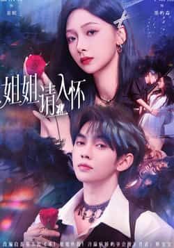 热门短剧姐姐请入怀全集完整版未删减,纯净免费在线观看,百度网盘夸克网盘免费资源分享下载。