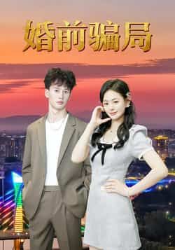 婚前骗局热门短剧全集完整版免费无广告在线观看未删减,百度夸克网盘免费资源分享下载。