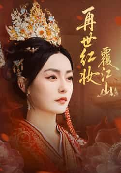 热门短剧再世红妆覆江山全集完整未删减版,免费在线观看,百度夸克网盘资源免费分享下载。