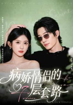 热门短剧病娇情侣的千层套路全集未删减免费无水印在线观看,百度夸克网盘资源分享下载。
