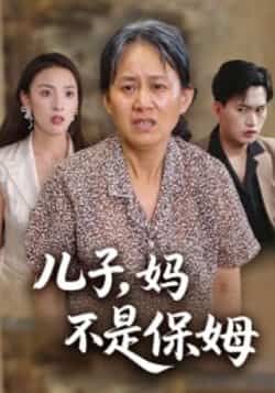 热门短剧儿子,妈不是保姆全集完整版免费在线观看未删减,百度夸克网盘资源分享下载。