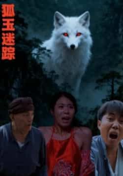 热门短剧狐玉迷踪全集免费在线观看未删减,百度夸克网盘资源免费分享下载。