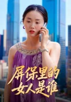 热门短剧屏保里的女人是谁全集实时更新,免费在线观看未删减,百度夸克网盘资源分享下载。