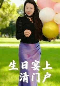 热门短剧生日宴上清门户全集完整版免费无广告在线观看播放未删减版,百度网盘夸克网盘免费资源分享下载。