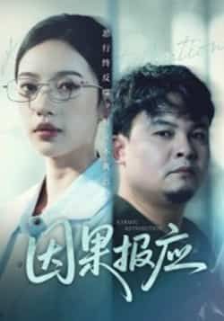 热门短剧因果报应全集完整未删减版,免费在线观看播放,百度网盘夸克网盘资源免费分享下载。