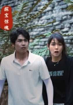 热门短剧探宝惊魂全集完整版免费看,未删减版百度夸克网盘资源分享下载。
