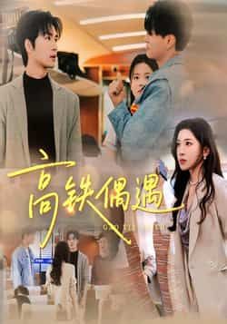 热门短剧高铁偶遇全集完整版超清未删减,免费在线观看,百度夸克网盘资源分享下载。