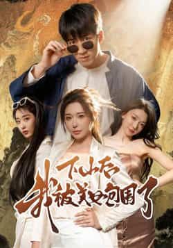 热门短剧下山后我被美女包围了全集未删减纯净免费，在线观看，百度夸克网盘免费资源分享下载。  第1张