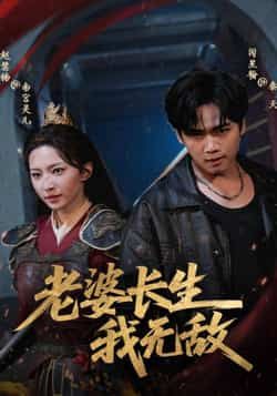 热门短剧老婆长生我无敌全集完整版免费在线观看，未删减版百度网盘夸克网盘免费下载分享。  第1张